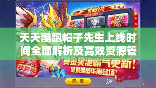 天天酷跑帽子先生上线时间全面解析及高效资源管理实战攻略