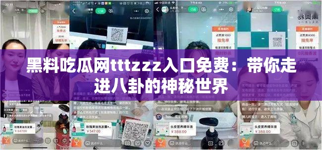 黑料吃瓜网tttzzz入口免费：带你走进八卦的神秘世界