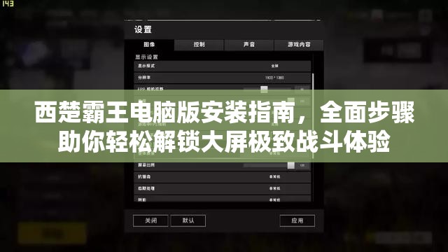西楚霸王电脑版安装指南，全面步骤助你轻松解锁大屏极致战斗体验