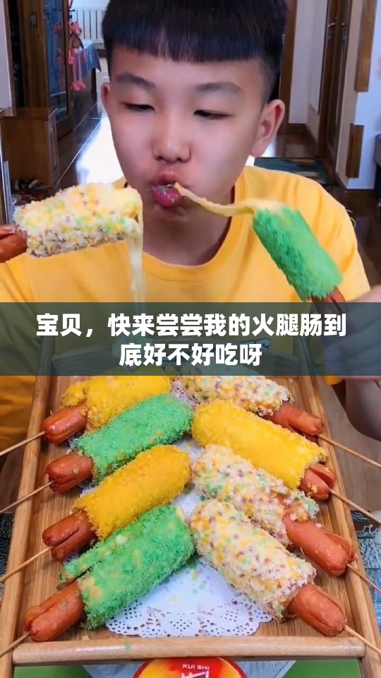 宝贝，快来尝尝我的火腿肠到底好不好吃呀