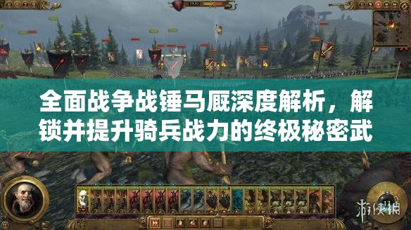 全面战争战锤马厩深度解析，解锁并提升骑兵战力的终极秘密武器