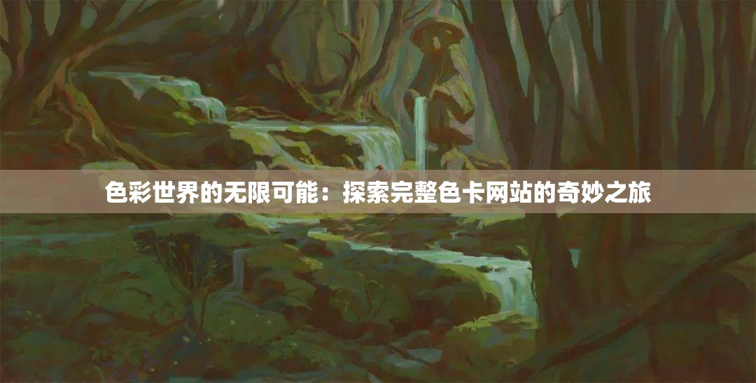 色彩世界的无限可能：探索完整色卡网站的奇妙之旅
