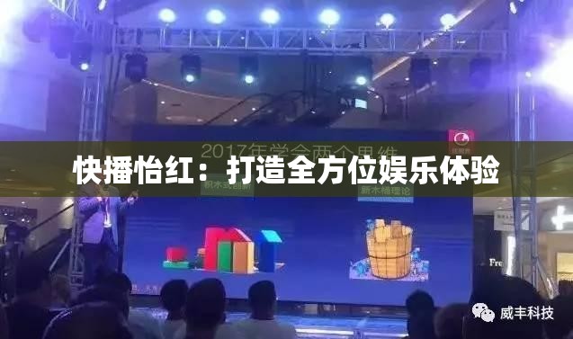 快播怡红：打造全方位娱乐体验