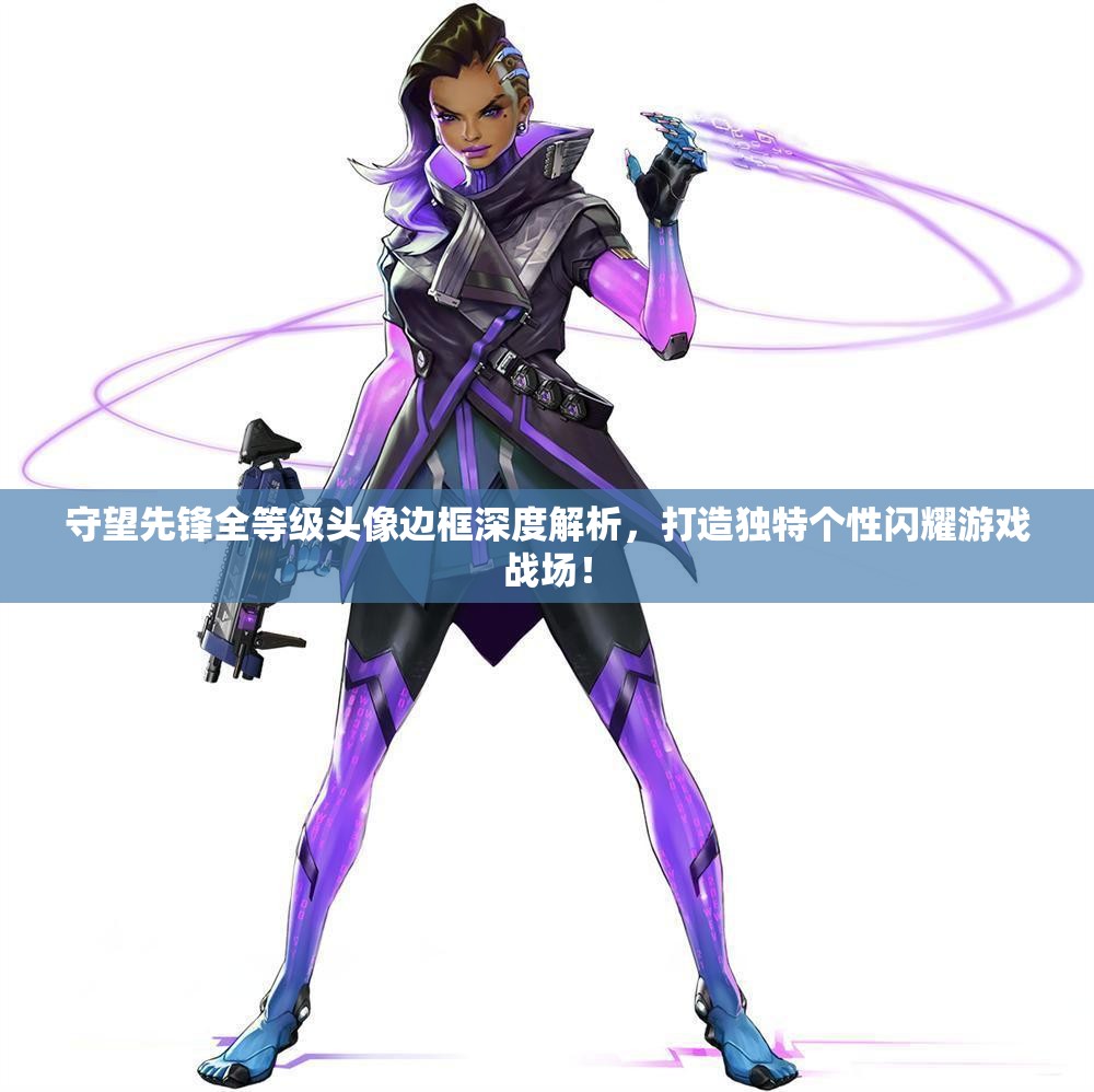 守望先锋全等级头像边框深度解析，打造独特个性闪耀游戏战场！