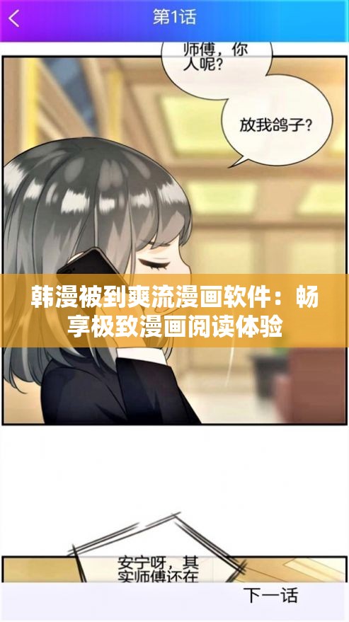 韩漫被到爽流漫画软件：畅享极致漫画阅读体验