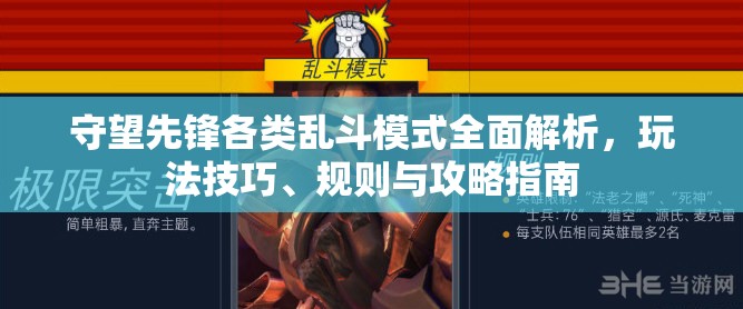 守望先锋各类乱斗模式全面解析，玩法技巧、规则与攻略指南