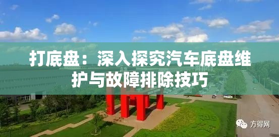 打底盘：深入探究汽车底盘维护与故障排除技巧