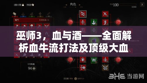 巫师3，血与酒——全面解析血牛流打法及顶级大血牛装备搭配攻略