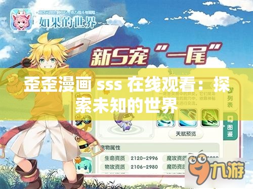 歪歪漫画 sss 在线观看：探索未知的世界