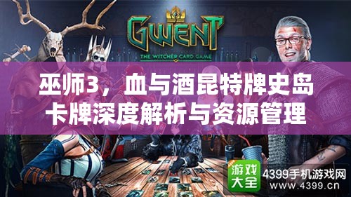 巫师3，血与酒昆特牌史岛卡牌深度解析与资源管理艺术攻略