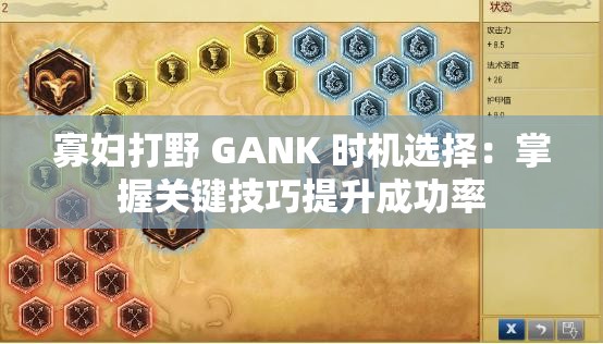 寡妇打野 GANK 时机选择：掌握关键技巧提升成功率