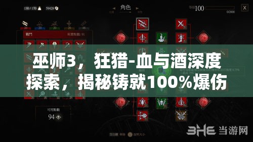 巫师3，狂猎-血与酒深度探索，揭秘铸就100%爆伤银剑的传奇锻造之旅