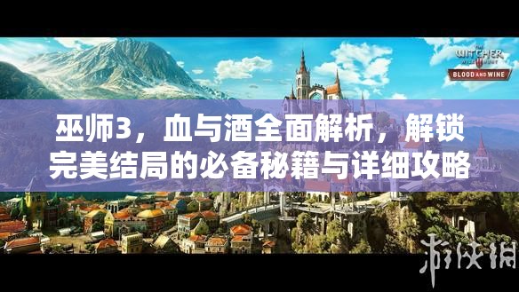 巫师3，血与酒全面解析，解锁完美结局的必备秘籍与详细攻略