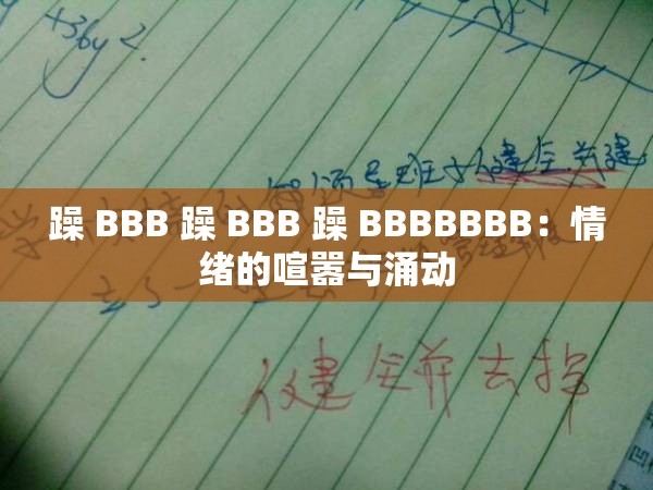 躁 BBB 躁 BBB 躁 BBBBBBB：情绪的喧嚣与涌动