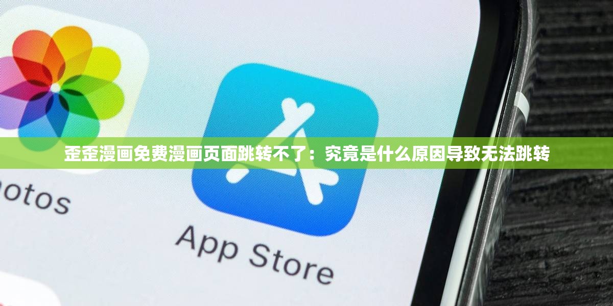 歪歪漫画免费漫画页面跳转不了：究竟是什么原因导致无法跳转