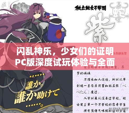 闪乱神乐，少女们的证明PC版深度试玩体验与全面解析攻略