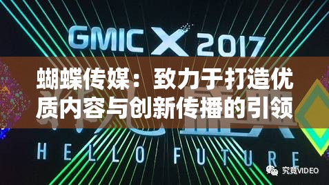 蝴蝶传媒：致力于打造优质内容与创新传播的引领者
