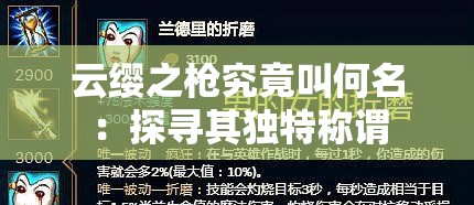云缨之枪究竟叫何名：探寻其独特称谓