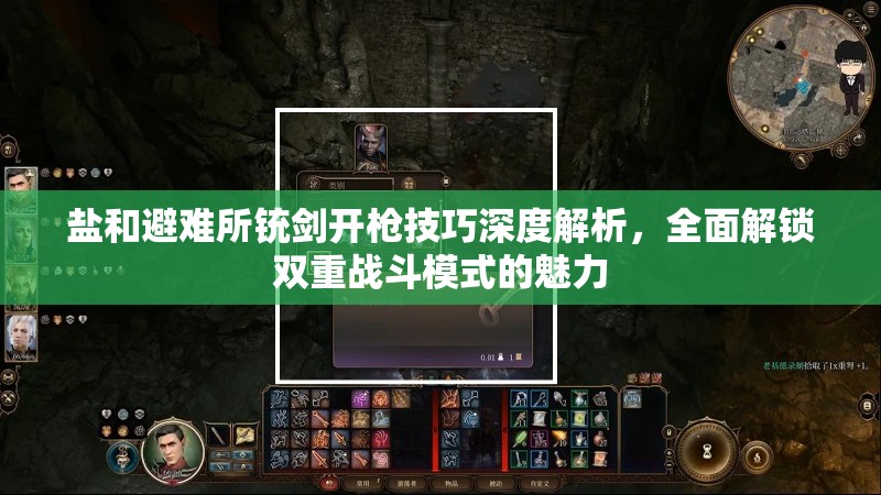 盐和避难所铳剑开枪技巧深度解析，全面解锁双重战斗模式的魅力