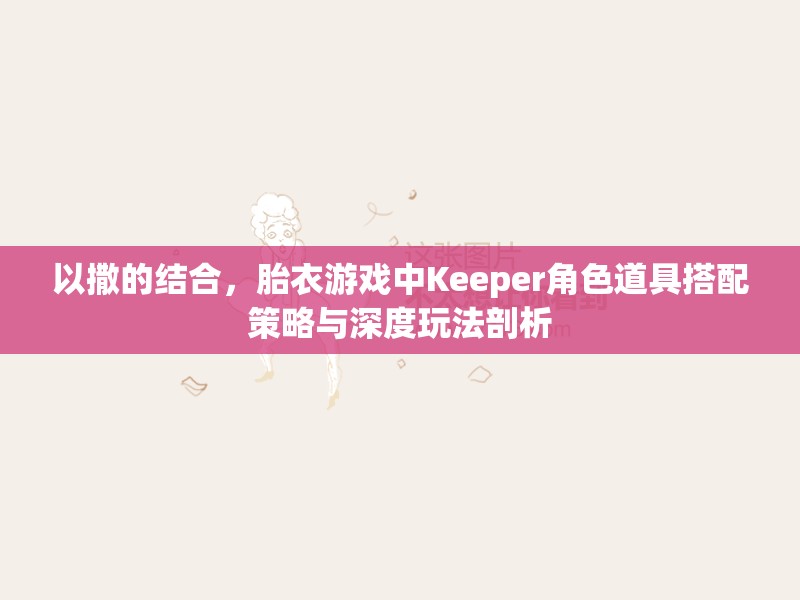 以撒的结合，胎衣游戏中Keeper角色道具搭配策略与深度玩法剖析
