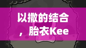 以撒的结合，胎衣Keeper角色深度解析与高阶玩法攻略