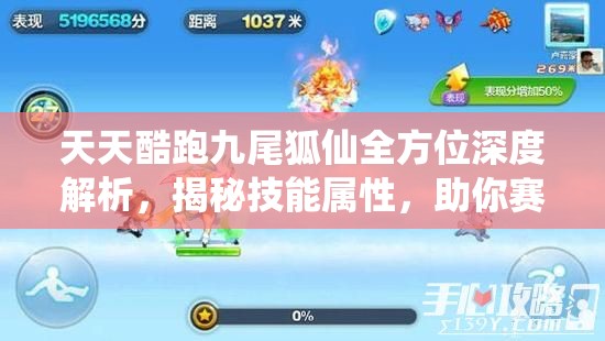 天天酷跑九尾狐仙全方位深度解析，揭秘技能属性，助你赛场驰骋无敌