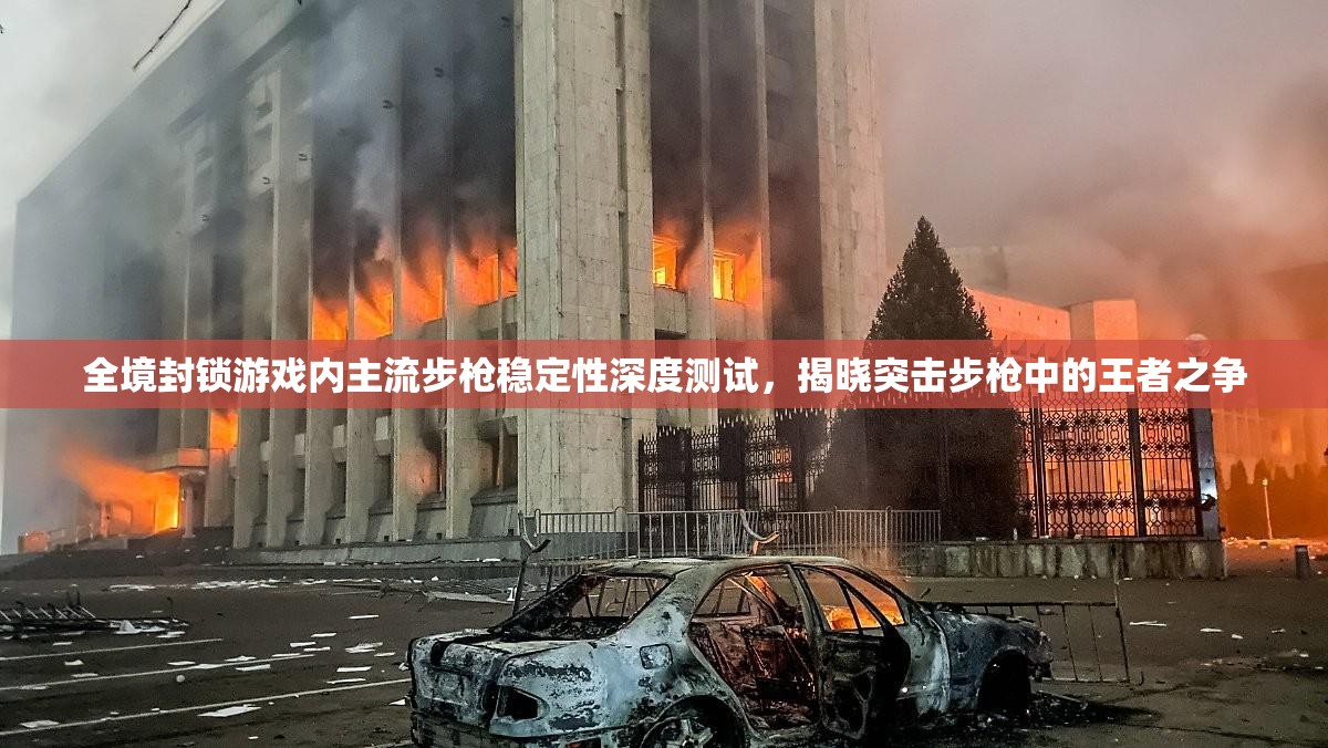 全境封锁游戏内主流步枪稳定性深度测试，揭晓突击步枪中的王者之争