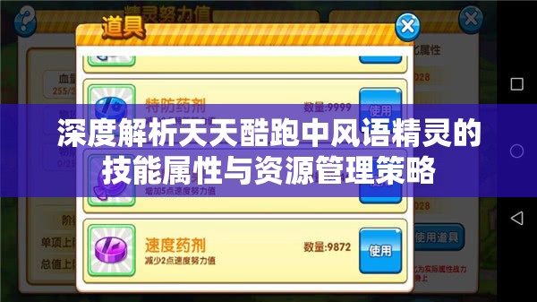 深度解析天天酷跑中风语精灵的技能属性与资源管理策略
