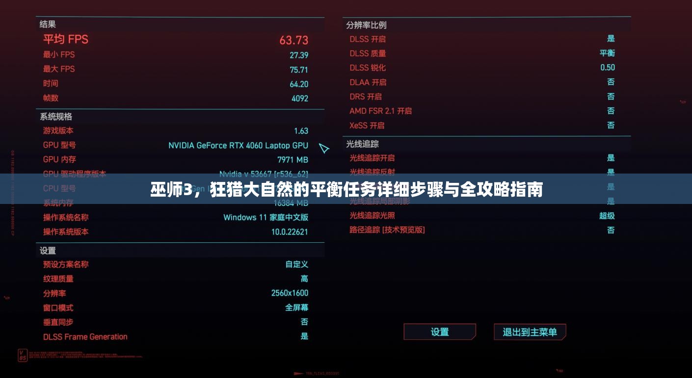 巫师3，狂猎大自然的平衡任务详细步骤与全攻略指南