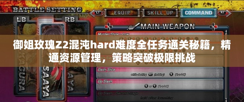 御姐玫瑰Z2混沌hard难度全任务通关秘籍，精通资源管理，策略突破极限挑战