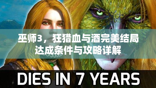 巫师3，狂猎血与酒完美结局达成条件与攻略详解