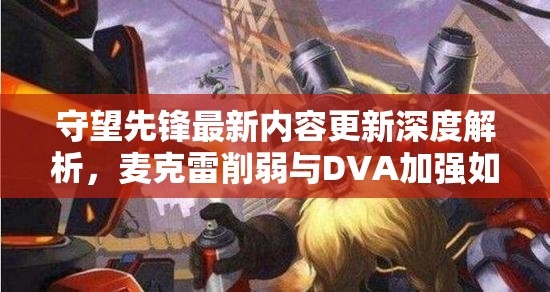 守望先锋最新内容更新深度解析，麦克雷削弱与DVA加强如何影响资源管理策略