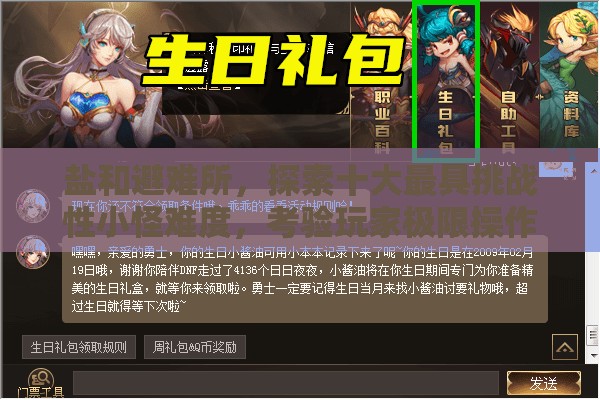 盐和避难所，探索十大最具挑战性小怪难度，考验玩家极限操作与策略