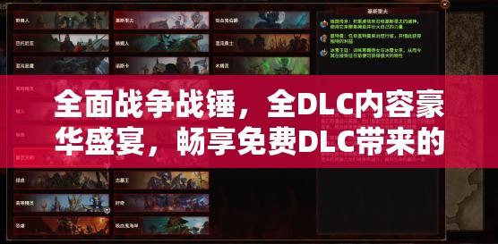 全面战争战锤，全DLC内容豪华盛宴，畅享免费DLC带来的无限惊喜