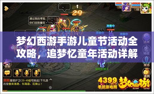 梦幻西游手游儿童节活动全攻略，追梦忆童年活动详解，资源管理、高效玩法及防浪费策略