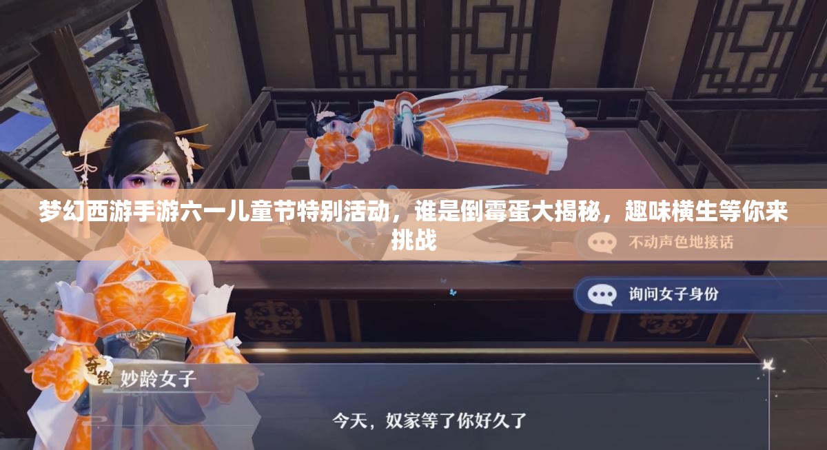 梦幻西游手游六一儿童节特别活动，谁是倒霉蛋大揭秘，趣味横生等你来挑战