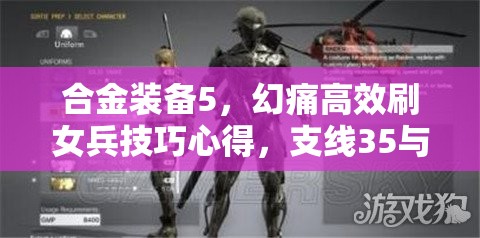 合金装备5，幻痛高效刷女兵技巧心得，支线35与任务瞬移策略分享