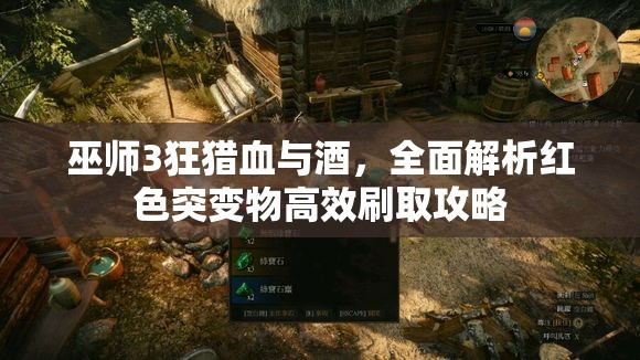 巫师3狂猎血与酒，全面解析红色突变物高效刷取攻略