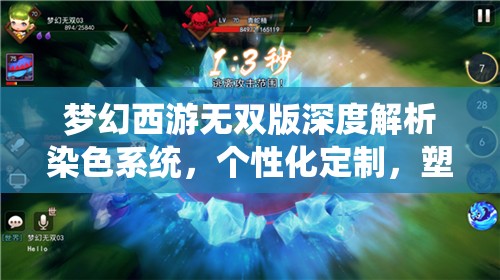 梦幻西游无双版深度解析染色系统，个性化定制，塑造你的独一无二角色风采