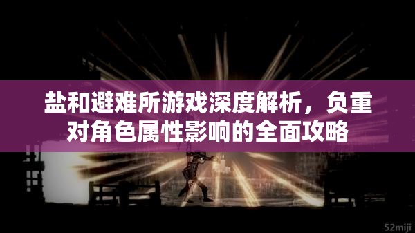 盐和避难所游戏深度解析，负重对角色属性影响的全面攻略
