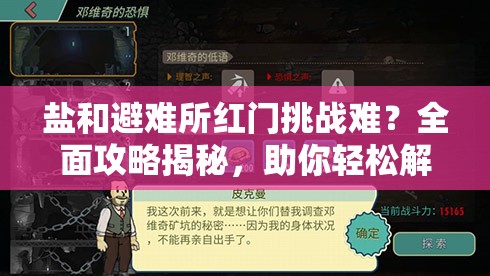 盐和避难所红门挑战难？全面攻略揭秘，助你轻松解锁并突破难关