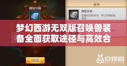 梦幻西游无双版召唤兽装备全面获取途径与高效合成技巧攻略