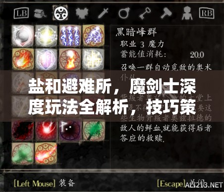 盐和避难所，魔剑士深度玩法全解析，技巧策略双管齐下打造无敌之路