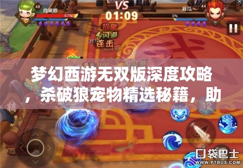 梦幻西游无双版深度攻略，杀破狼宠物精选秘籍，助你打造个性化专属战斗伙伴