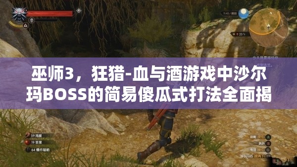 巫师3，狂猎-血与酒游戏中沙尔玛BOSS的简易傻瓜式打法全面揭秘