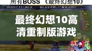 最终幻想10高清重制版游戏攻略，全面掌握快速改盘方法与技巧