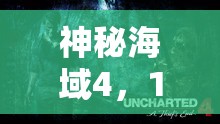 神秘海域4，1.04版惊现6小时速通BUG，详细揭秘游戏漏洞