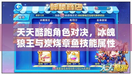 天天酷跑角色对决，冰魄狼王与炭烧章鱼技能属性全面大比拼
