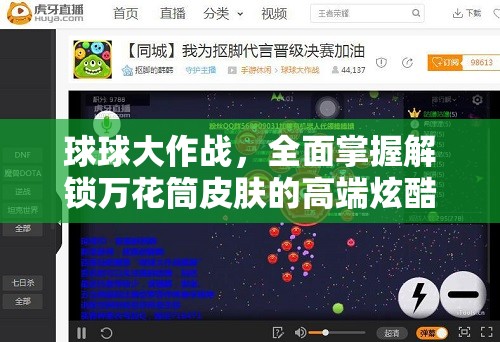 球球大作战，全面掌握解锁万花筒皮肤的高端炫酷秘籍