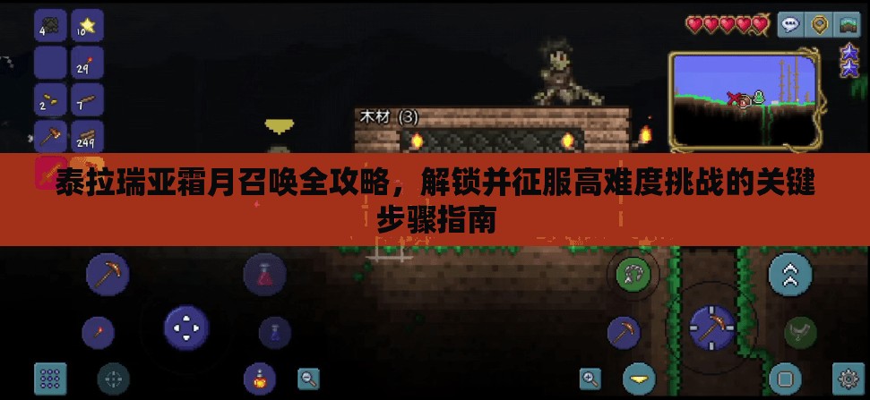 泰拉瑞亚霜月召唤全攻略，解锁并征服高难度挑战的关键步骤指南